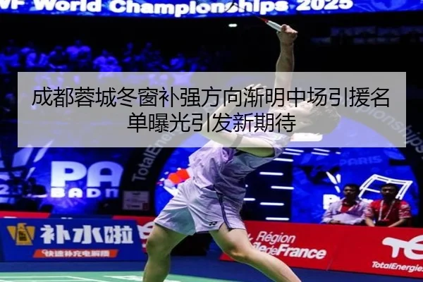成都蓉城冬窗补强方向渐明中场引援名单曝光引发新期待